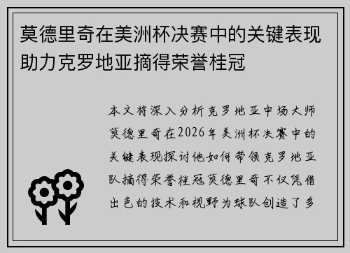 莫德里奇在美洲杯决赛中的关键表现助力克罗地亚摘得荣誉桂冠