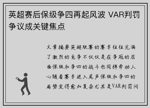 英超赛后保级争四再起风波 VAR判罚争议成关键焦点 英超赛后保级争四再起风波 VAR判罚争议成关键焦点