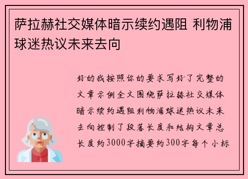 萨拉赫社交媒体暗示续约遇阻 利物浦球迷热议未来去向