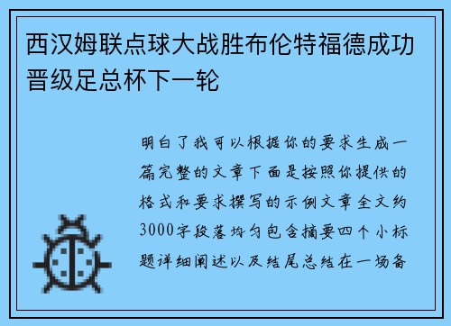 西汉姆联点球大战胜布伦特福德成功晋级足总杯下一轮 西汉姆联点球大战胜布伦特福德成功晋级足总杯下一轮