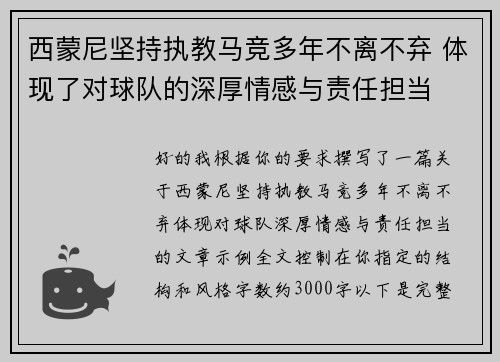 西蒙尼坚持执教马竞多年不离不弃 体现了对球队的深厚情感与责任担当 西蒙尼坚持执教马竞多年不离不弃 体现了对球队的深厚情感与责任担当