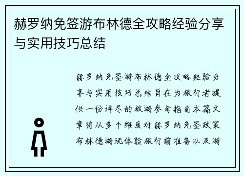 赫罗纳免签游布林德全攻略经验分享与实用技巧总结 赫罗纳免签游布林德全攻略经验分享与实用技巧总结