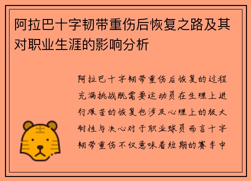 阿拉巴十字韧带重伤后恢复之路及其对职业生涯的影响分析 阿拉巴十字韧带重伤后恢复之路及其对职业生涯的影响分析