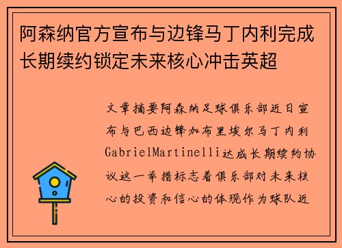 阿森纳官方宣布与边锋马丁内利完成长期续约锁定未来核心冲击英超 阿森纳官方宣布与边锋马丁内利完成长期续约锁定未来核心冲击英超