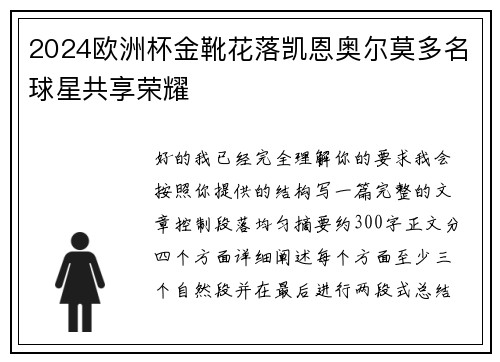 2024欧洲杯金靴花落凯恩奥尔莫多名球星共享荣耀 2024欧洲杯金靴花落凯恩奥尔莫多名球星共享荣耀
