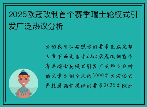 2025欧冠改制首个赛季瑞士轮模式引发广泛热议分析 2025欧冠改制首个赛季瑞士轮模式引发广泛热议分析