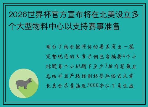 2026世界杯官方宣布将在北美设立多个大型物料中心以支持赛事准备 2026世界杯官方宣布将在北美设立多个大型物料中心以支持赛事准备