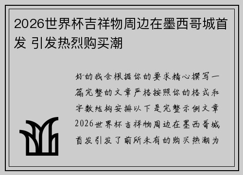 2026世界杯吉祥物周边在墨西哥城首发 引发热烈购买潮 2026世界杯吉祥物周边在墨西哥城首发 引发热烈购买潮