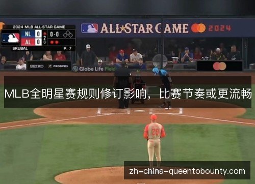 MLB全明星赛规则修订影响,比赛节奏或更流畅 MLB全明星赛规则修订影响,比赛节奏或更流畅