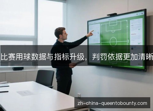 比赛用球数据与指标升级,判罚依据更加清晰 比赛用球数据与指标升级,判罚依据更加清晰