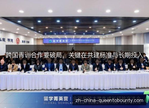 跨国青训合作要破局,关键在共建标准与长期投入 跨国青训合作要破局,关键在共建标准与长期投入