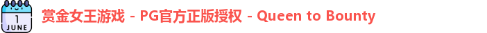 pg赏金女王